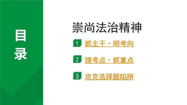 2024成都中考道法一轮复习备考专题 崇尚法治精神（课件）01