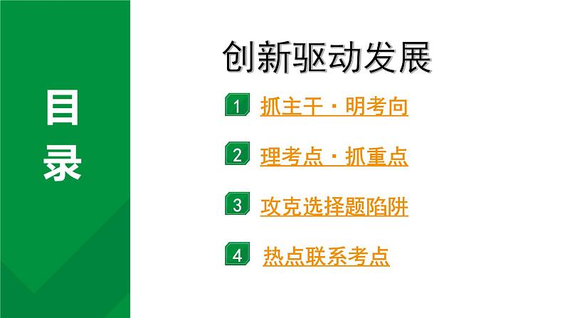 2024成都中考道法一轮复习备考专题 创新驱动发展（课件）第2页