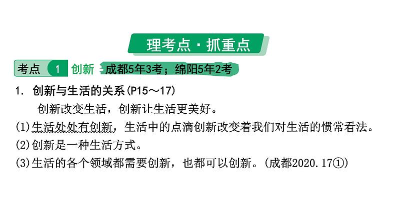 2024成都中考道法一轮复习备考专题 创新驱动发展（课件）第7页