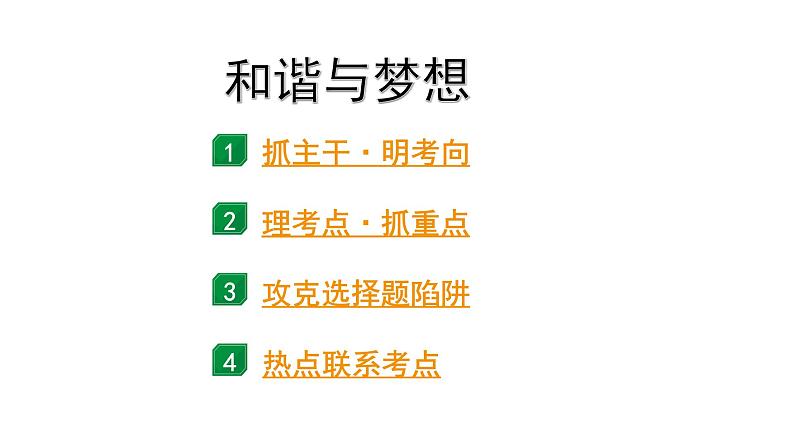 2024成都中考道法一轮复习备考专题 和谐与梦想（课件）第1页