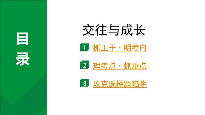 2024成都中考道法一轮复习备考专题 交往与成长（课件）02