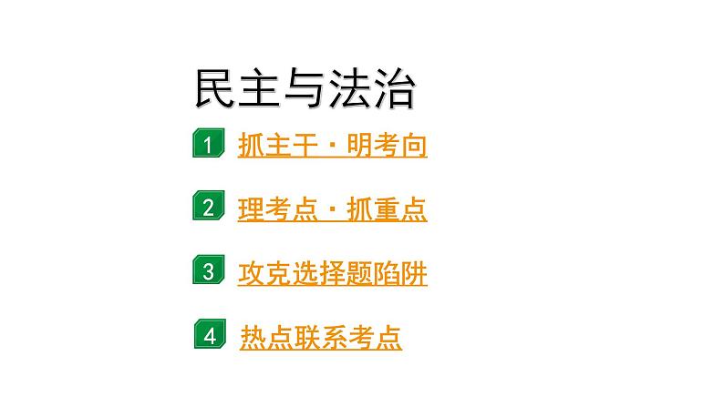 2024成都中考道法一轮复习备考专题 民主与法治（课件）02