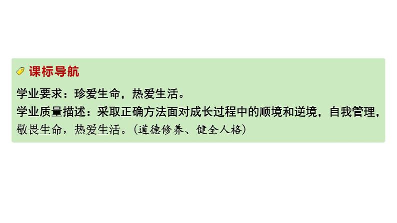 2024成都中考道法一轮复习备考专题 生命的思考（课件）08