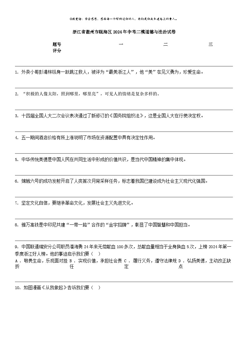 [政治]浙江省温州市瓯海区2024年中考二模道德与法治试卷第1页