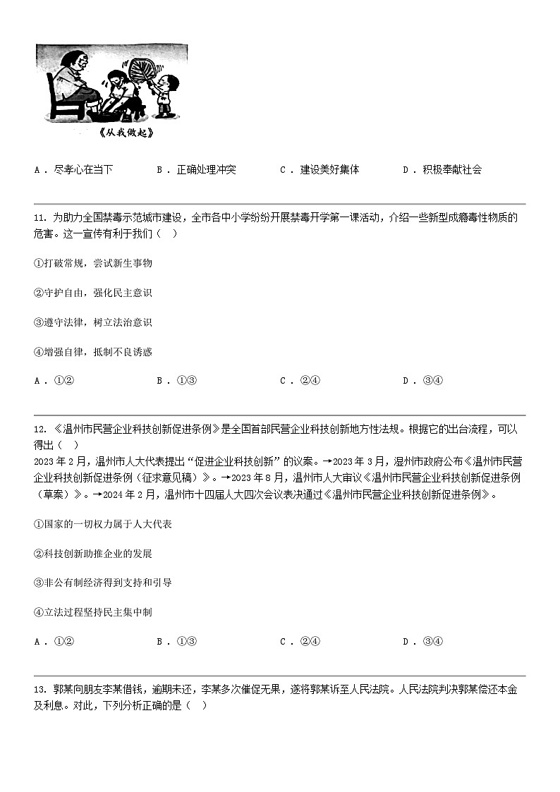 [政治]浙江省温州市瓯海区2024年中考二模道德与法治试卷第2页