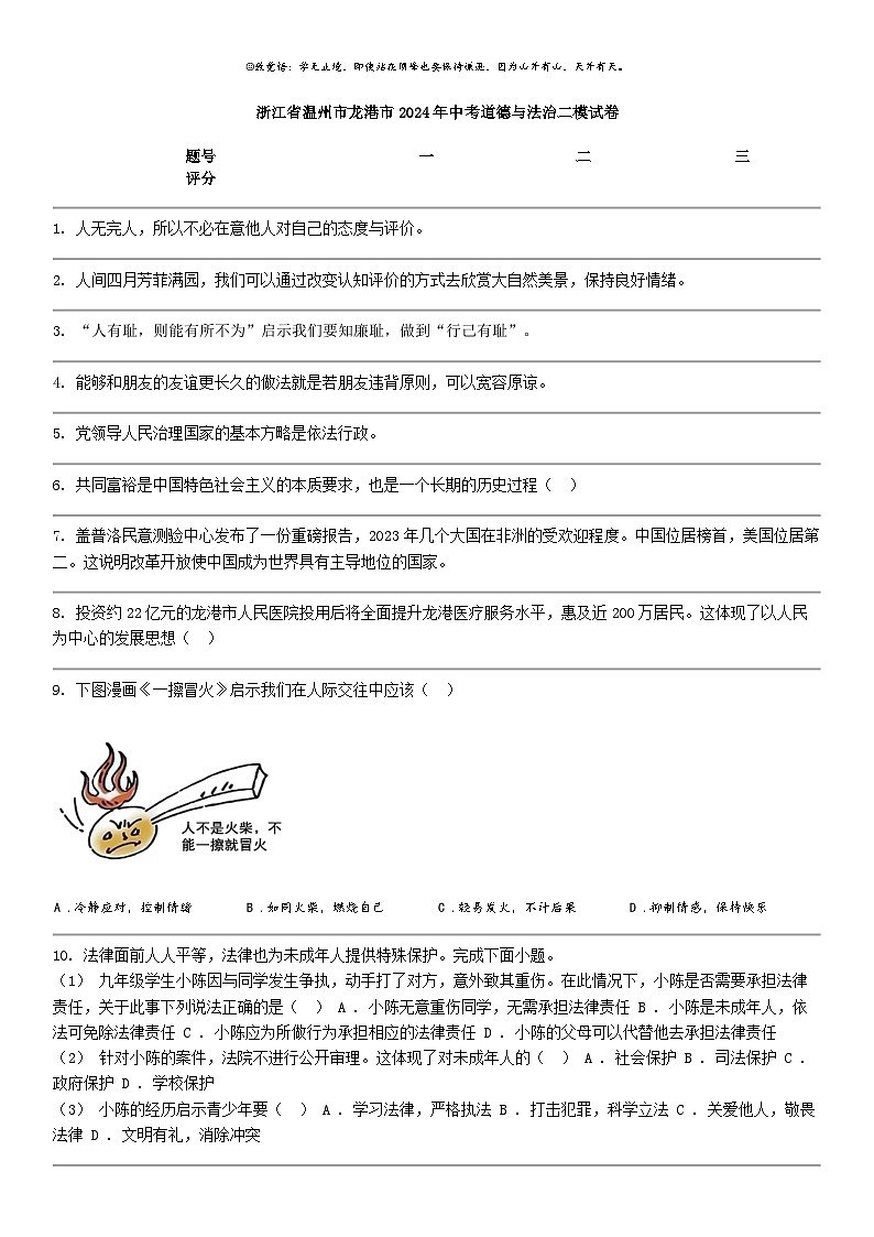 [政治]浙江省温州市龙港市2024年中考道德与法治二模试卷第1页