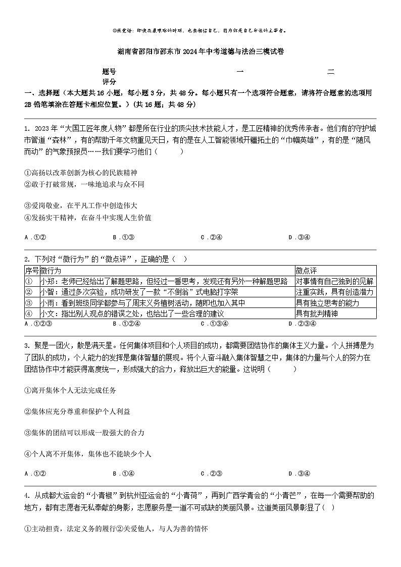 [政治]湖南省邵阳市邵东市2024年中考道德与法治三模试卷01