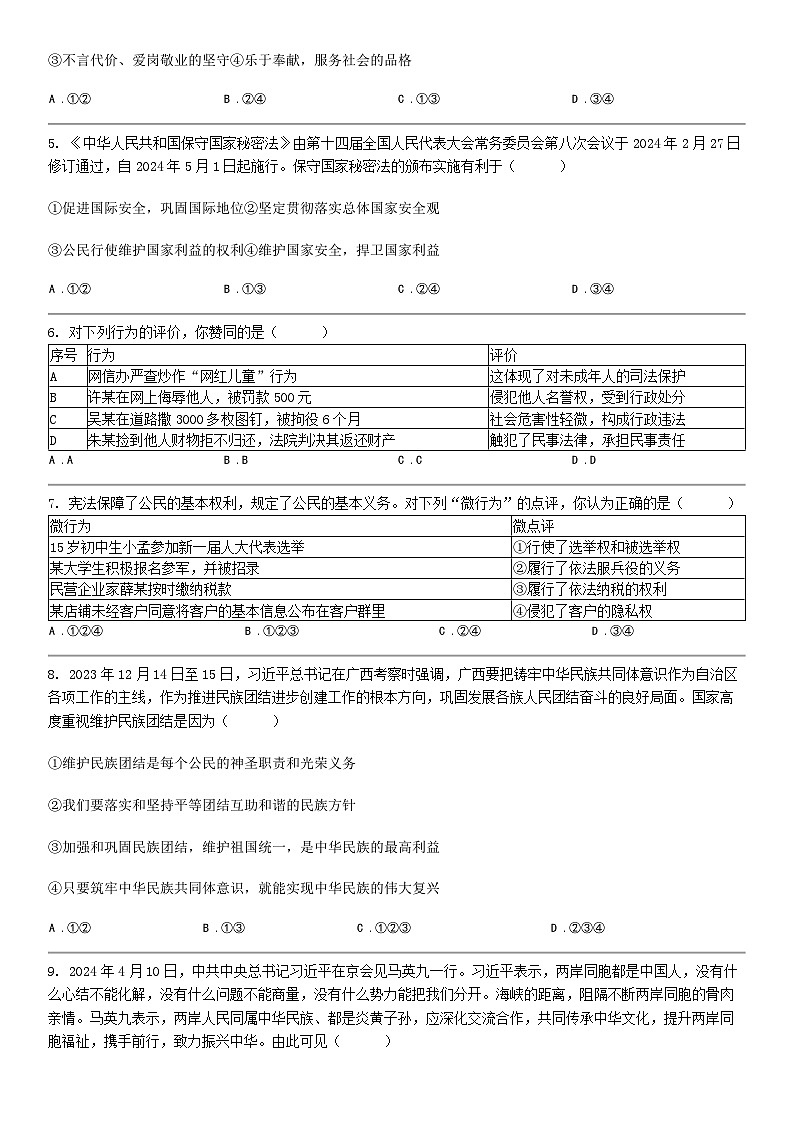 [政治]湖南省邵阳市邵东市2024年中考道德与法治三模试卷02