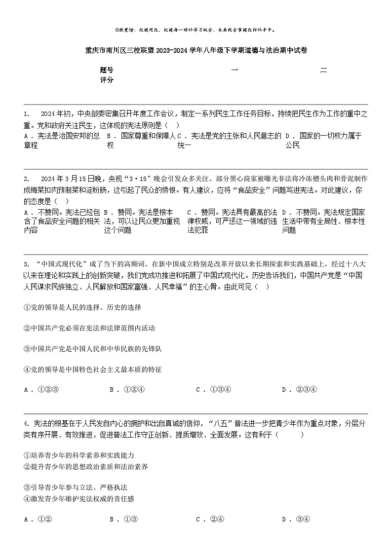 [政治]重庆市南川区三校联盟2023-2024学年八年级下学期道德与法治期中试卷01