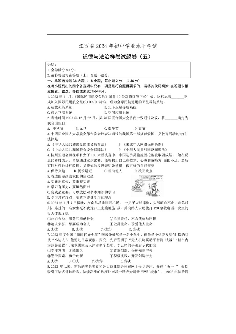 [政治]2024年江西省初中学业水平考试道德与法治样卷（五）（有答案）第1页