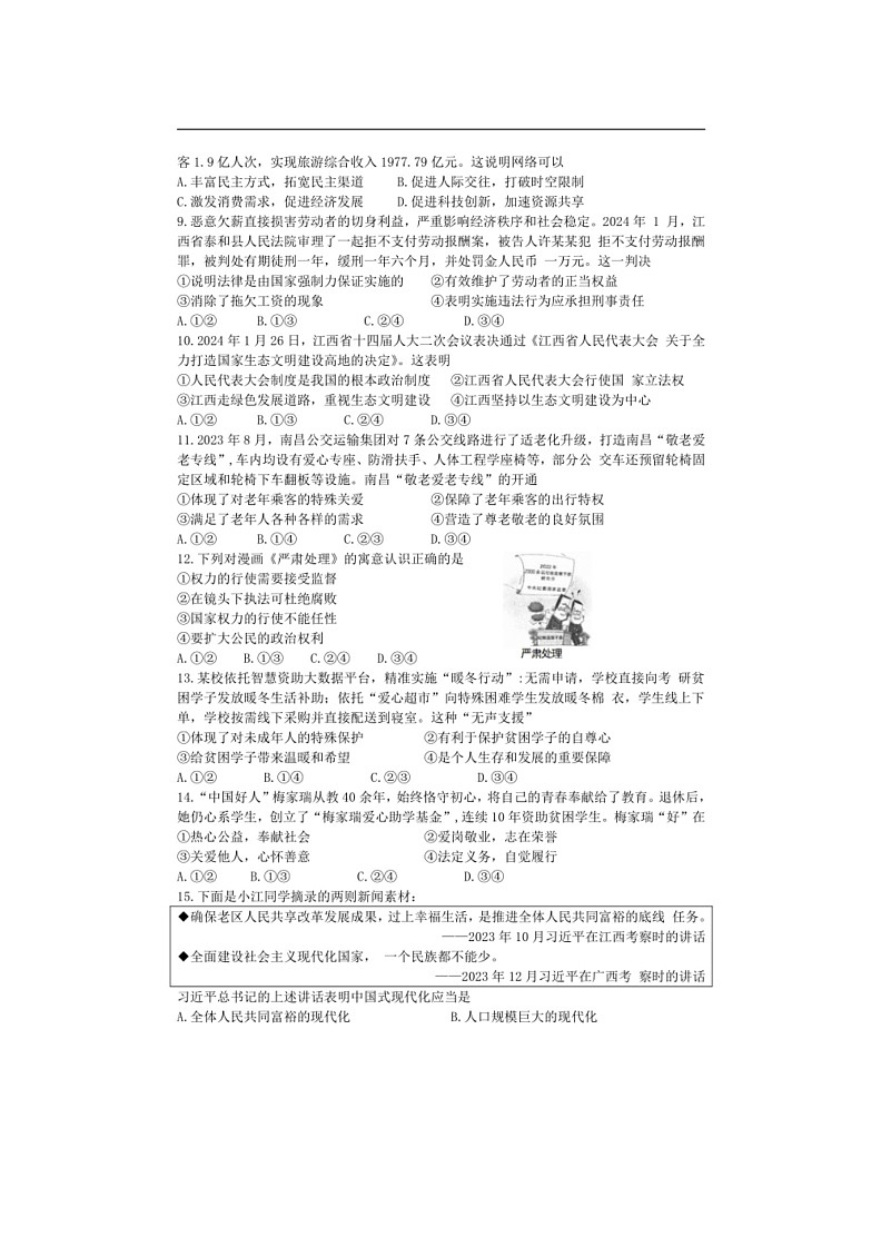[政治]2024年江西省初中学业水平考试道德与法治样卷（五）（有答案）第2页