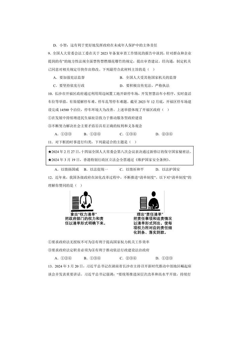 [政治]2024年湖南省益阳市大通湖管理区三校九年级中考三模道德与法治试卷（有答案）第3页