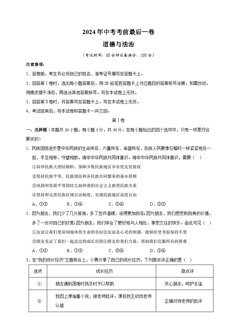2024年中考道德与法治考前最后一卷（含答案解析）第1页