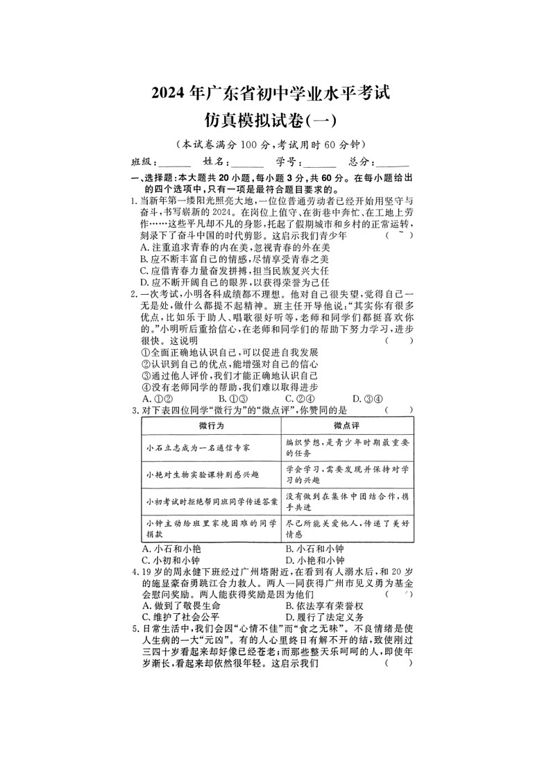 2024年广东省初中毕业生学业考试道德与法治模拟试卷（一）（无答案）第1页