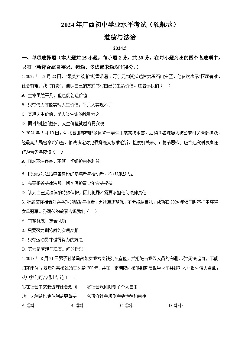 2024年广西初中学业水平考试道德与法治领航卷（学生版）第1页
