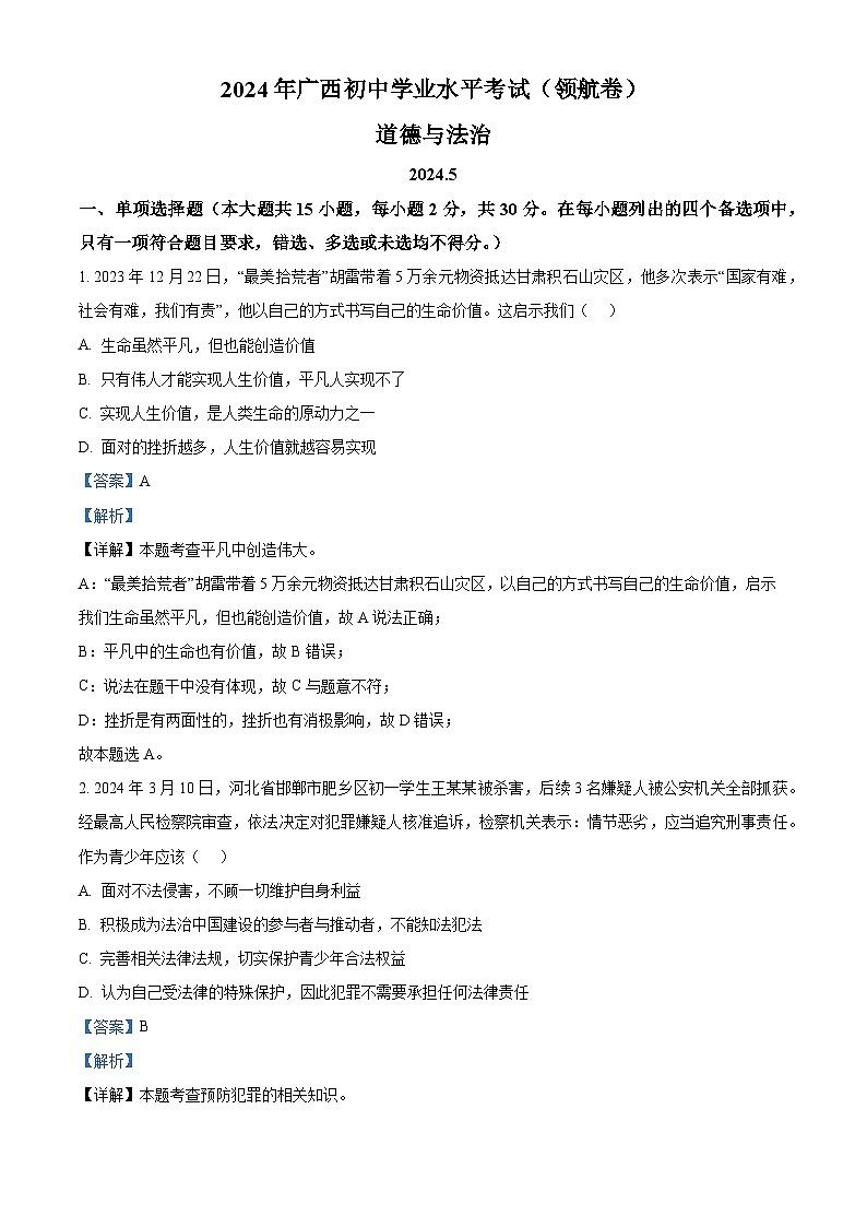 2024年广西初中学业水平考试道德与法治领航卷（教师版）第1页