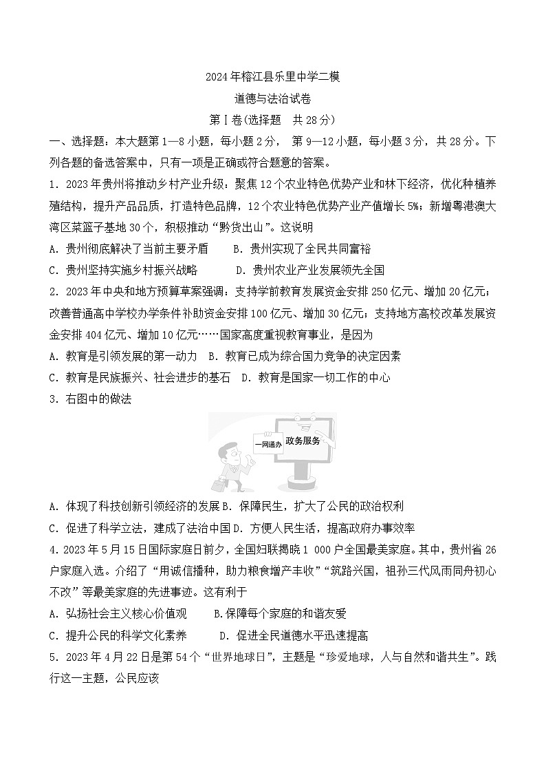 2024年贵州省黔东南州榕江县乐里中学二模道德与法治试卷第1页