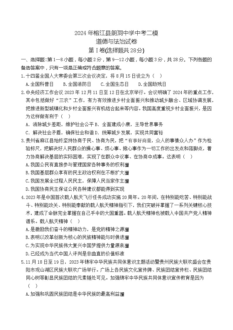 2024年贵州省黔东南州榕江县朗洞镇初级中学中考二模道德与法治试卷01