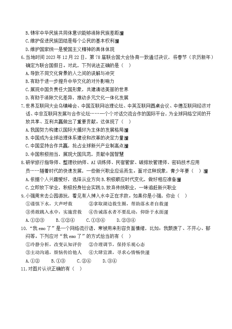 2024年贵州省黔东南州榕江县朗洞镇初级中学中考二模道德与法治试卷02