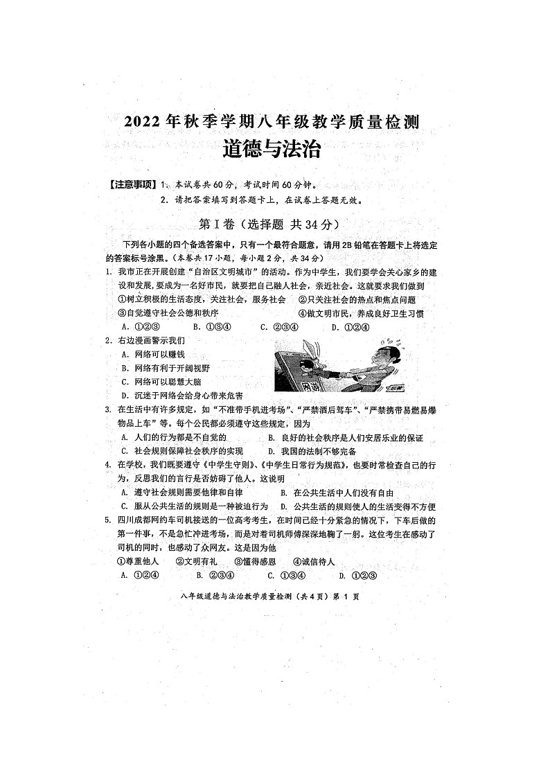 2022年秋广西防城港市期末质量检测八年级道德与法治试题（扫描版含答案）01
