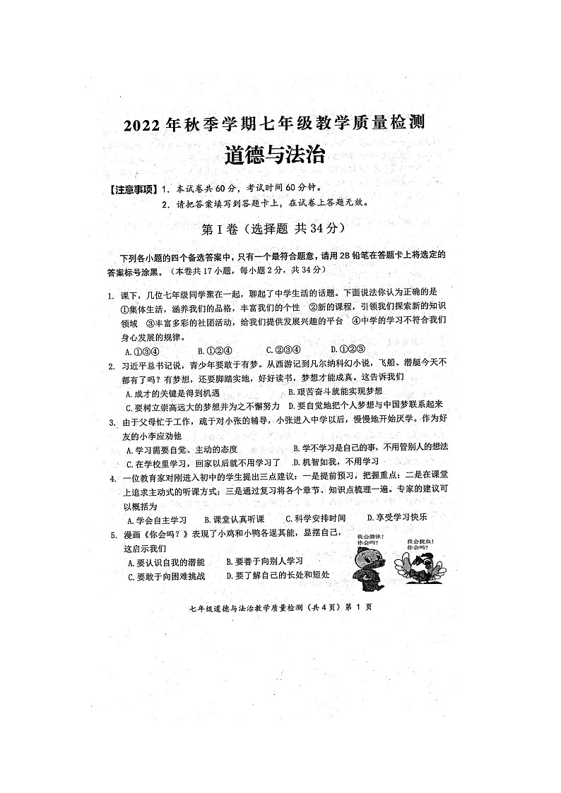 2022年秋广西防城港市期末质量检测七年级道德与法治试题（扫描版含答案）第1页