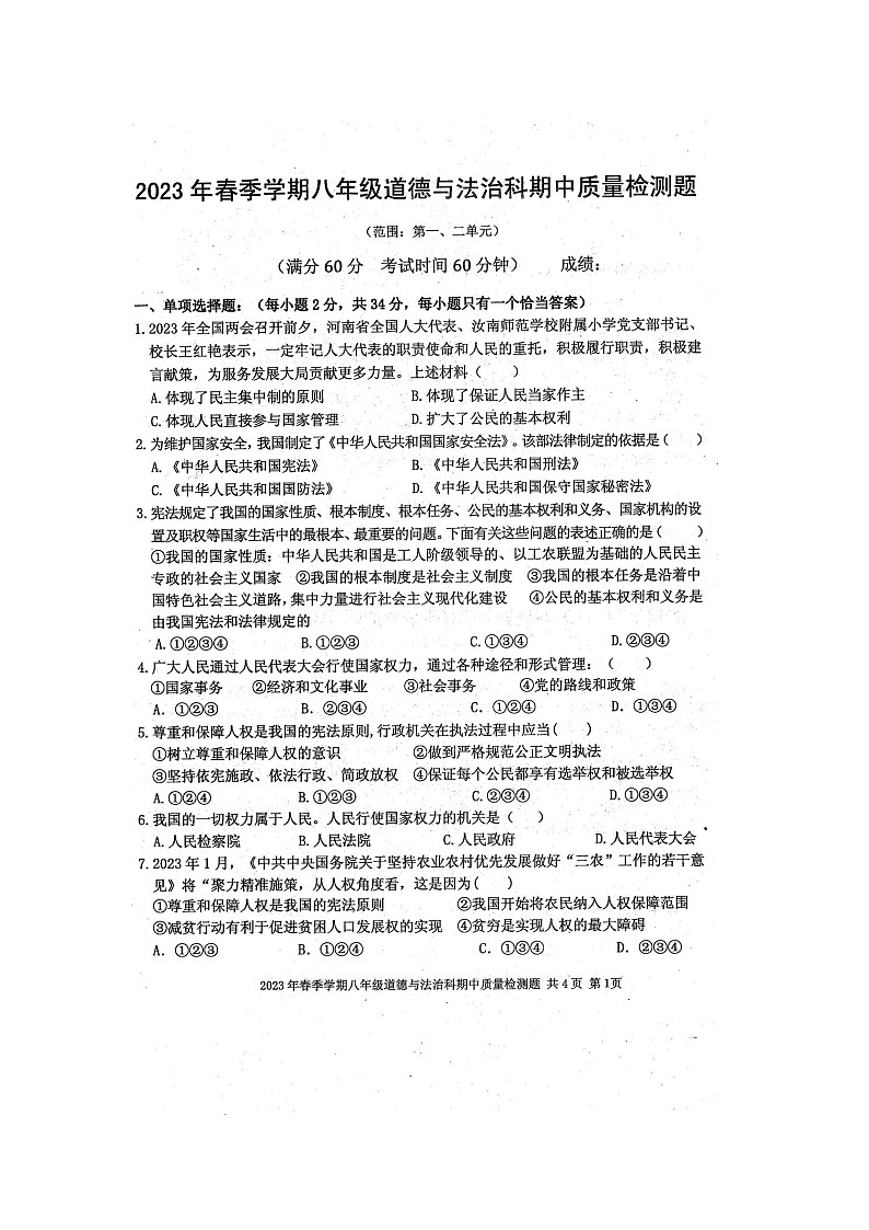 2023年春广西防城港市防城区八年级道德与法治科期中质量检测题（扫描版含答案）01