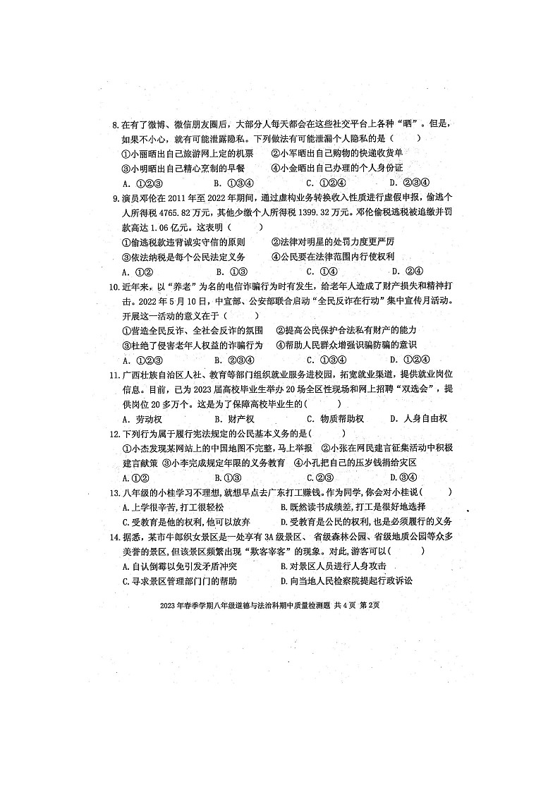 2023年春广西防城港市防城区八年级道德与法治科期中质量检测题（扫描版含答案）02