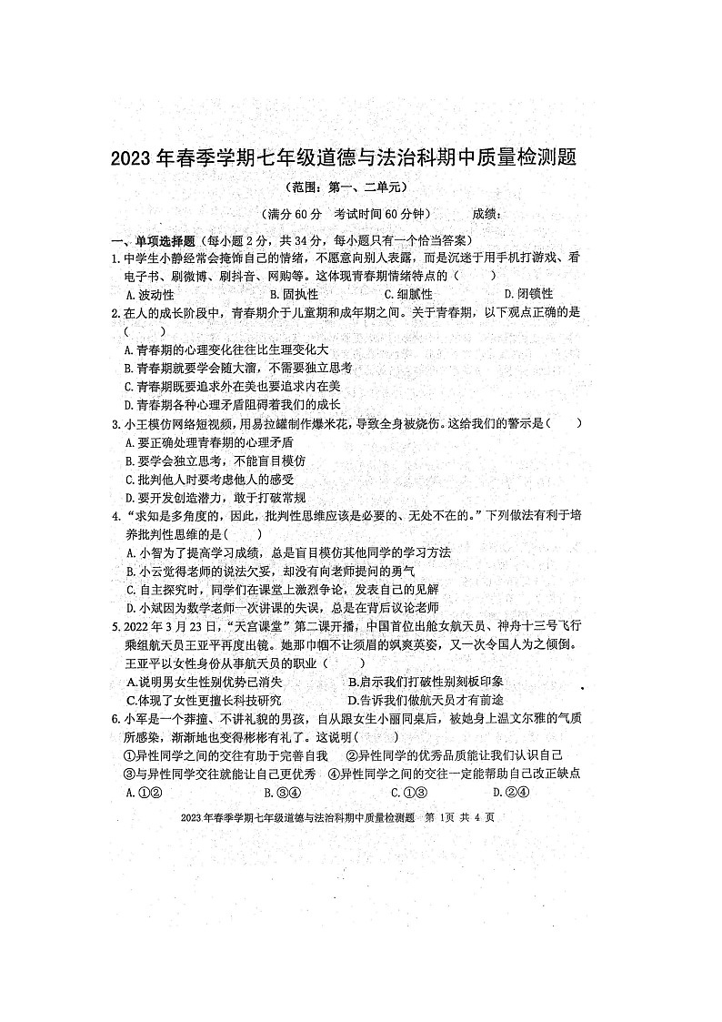 2023年春广西防城港市防城区七年级道德与法治科期中质量检测题（扫描版含答案）01