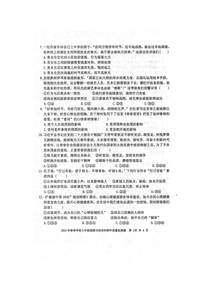 2023年春广西防城港市防城区七年级道德与法治科期中质量检测题（扫描版含答案）02