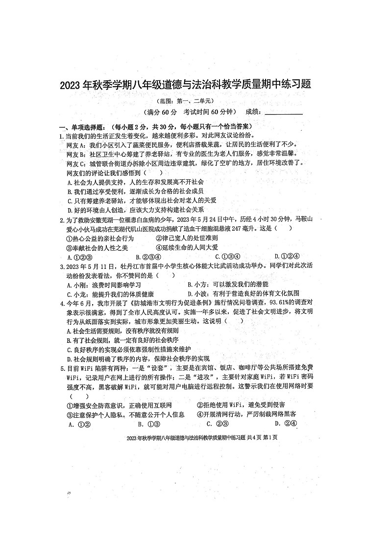 2023年秋广西防城港市防城区八年级上学期期中考试道德与法治试题（扫描版含答案）01