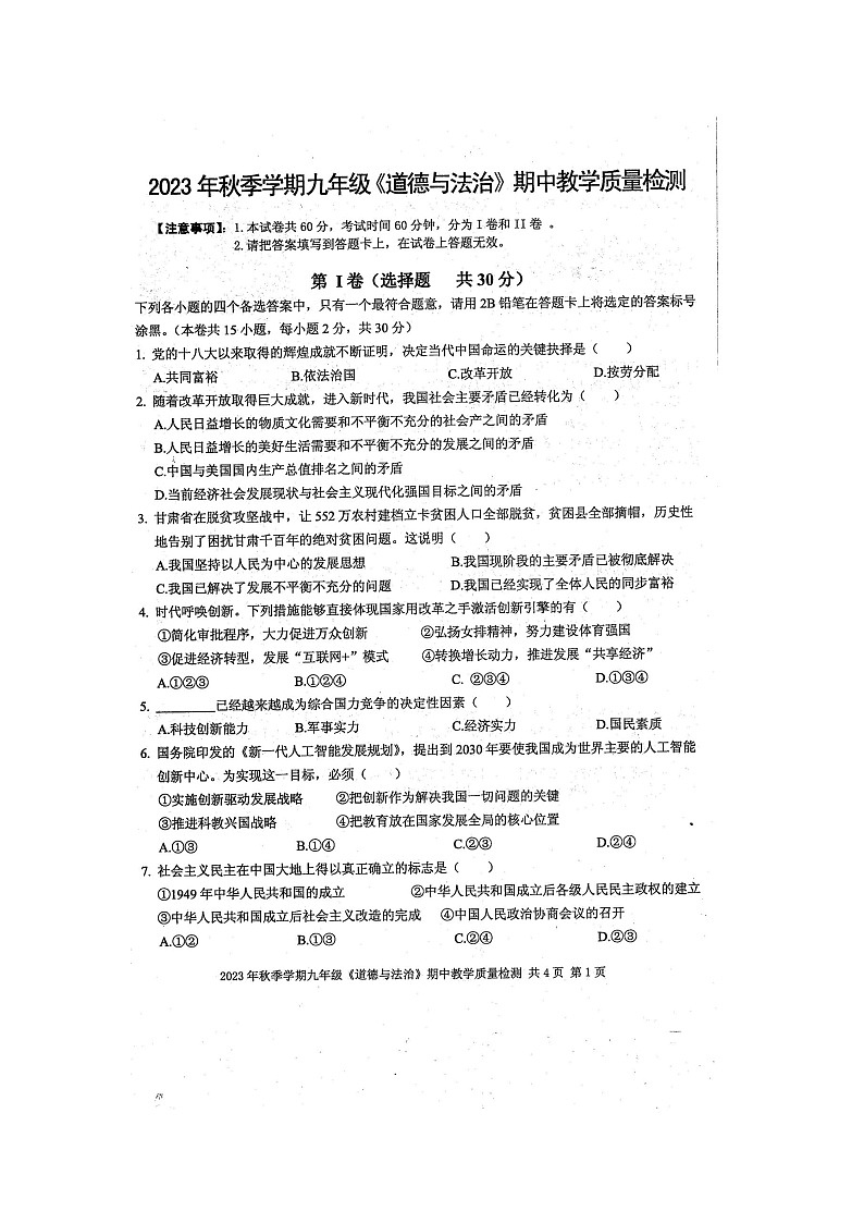 2023年秋广西防城港市防城区九年级上学期期中考试道德与法治试题（扫描版含答案）第1页
