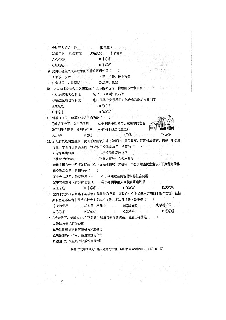 2023年秋广西防城港市防城区九年级上学期期中考试道德与法治试题（扫描版含答案）第2页