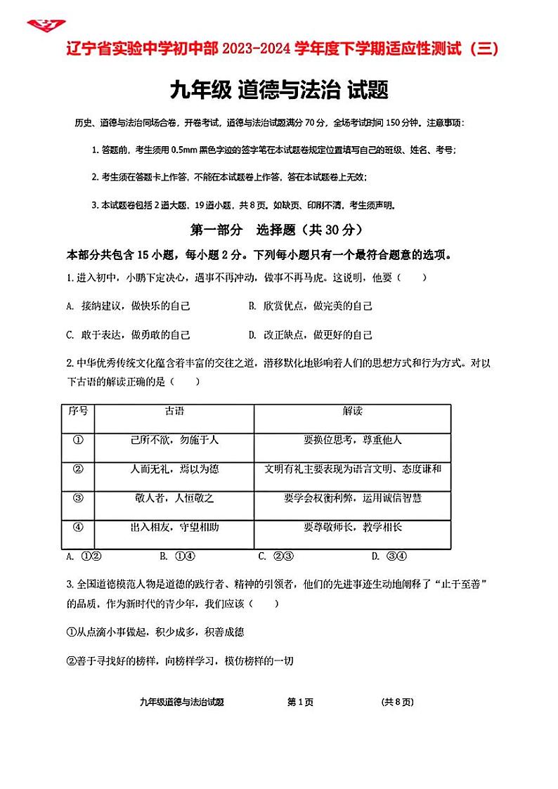 2024年辽宁省实验中学初中部中考适应性测试道德与法治试卷（三）第1页