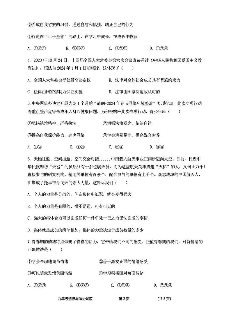 2024年辽宁省实验中学初中部中考适应性测试道德与法治试卷（三）第2页