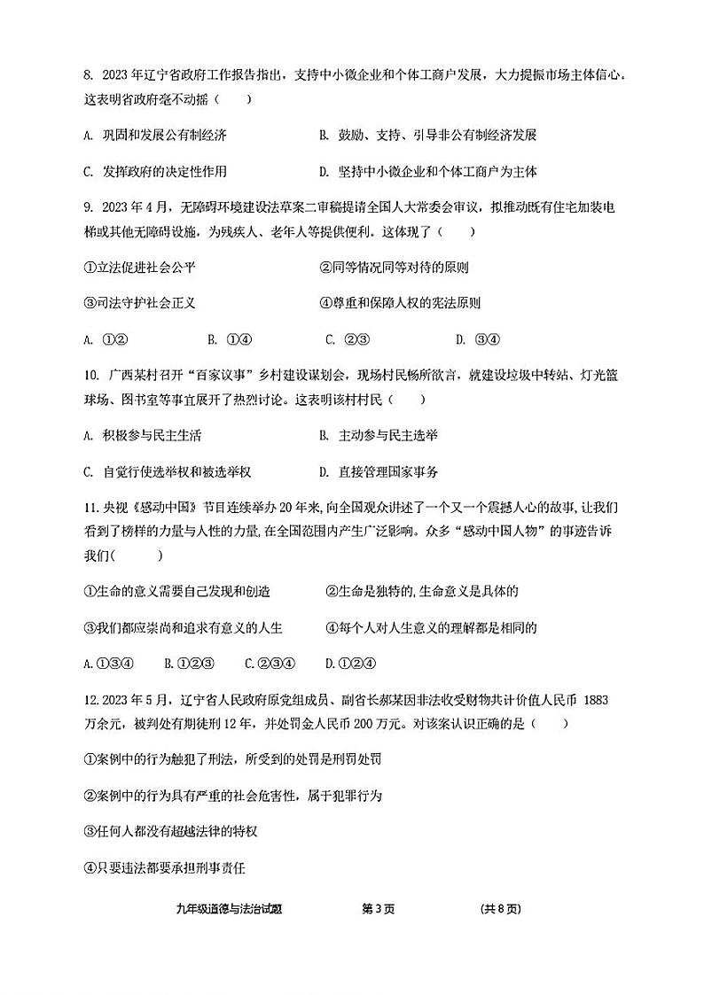2024年辽宁省实验中学初中部中考适应性测试道德与法治试卷（三）第3页