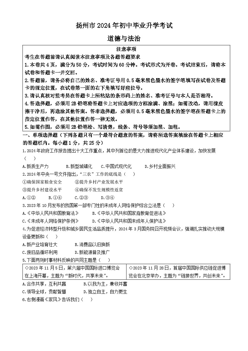 2024年江苏省扬州市中考道德与法治真题(无答案)01