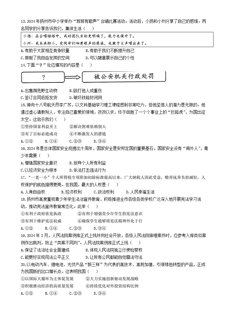 2024年江苏省扬州市中考道德与法治真题(无答案)03
