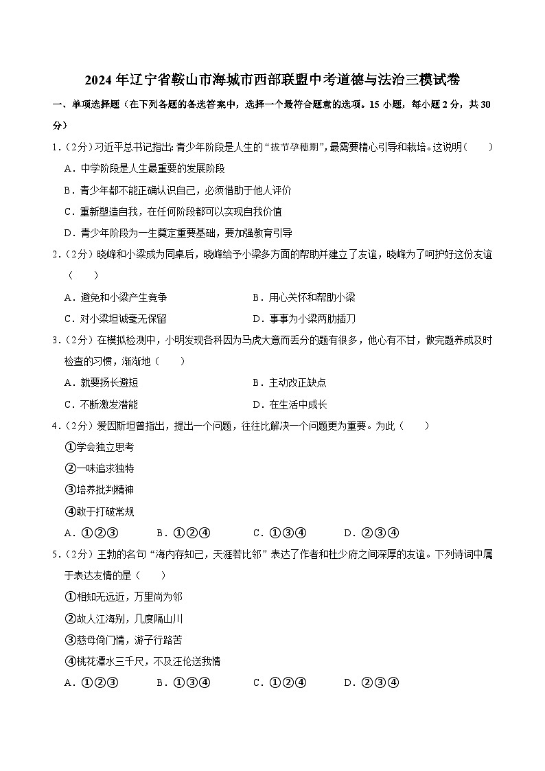 2024年辽宁省海城市西部联盟中考三模道德与法治试卷01