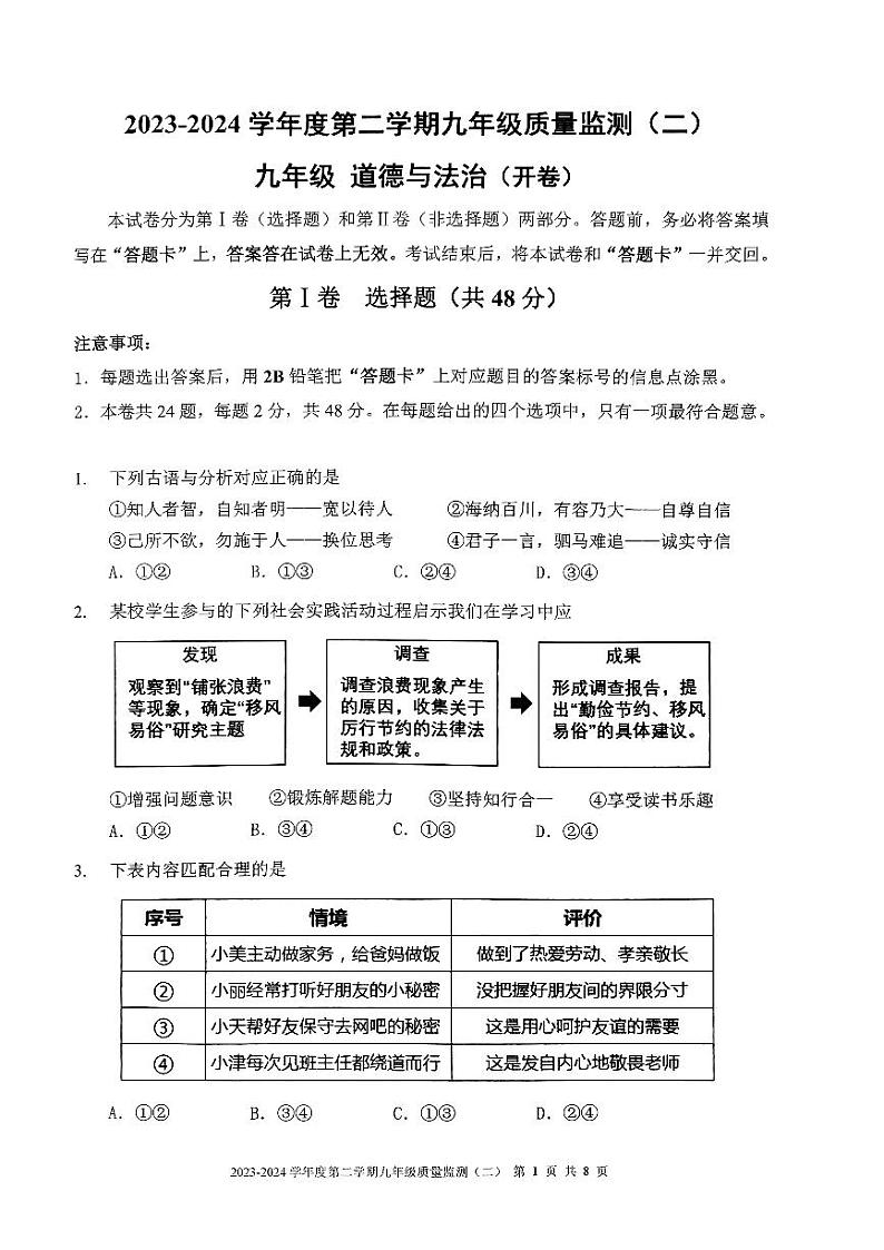 2024年天津市南开区中考二模道法试卷【含答案】01