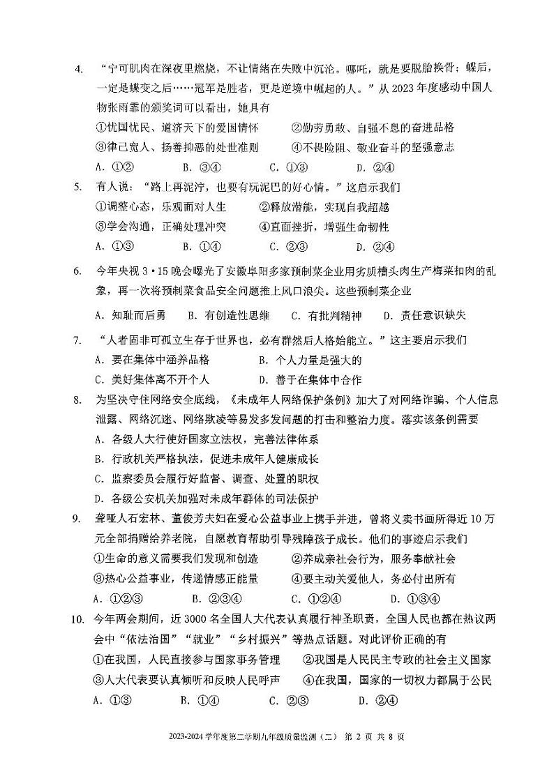 2024年天津市南开区中考二模道法试卷【含答案】02