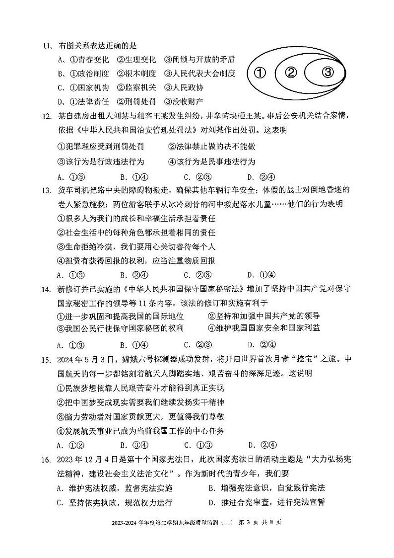 2024年天津市南开区中考二模道法试卷【含答案】03