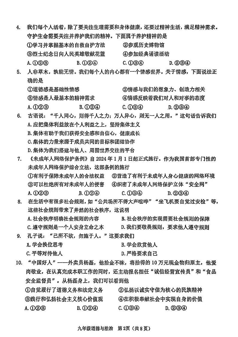 2024年天津市河西区中考二模道法试卷【含答案】02