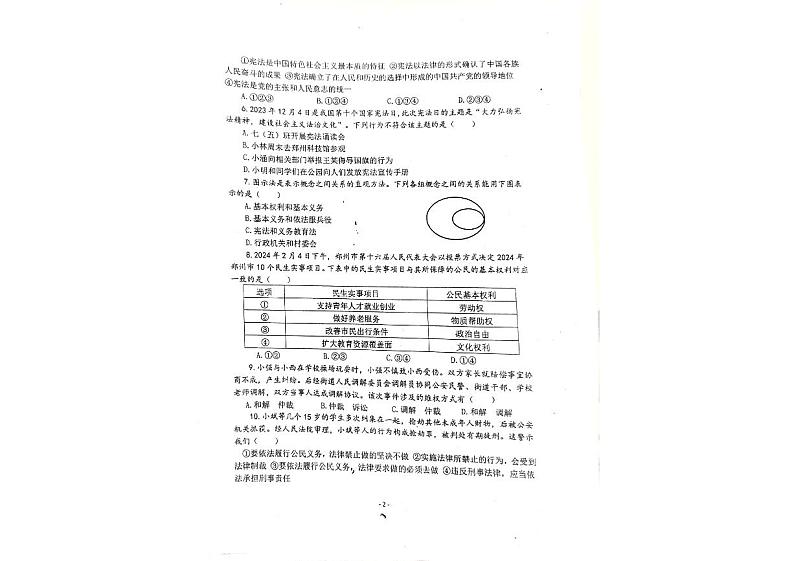 河南省郑州市新郑市2023-2024学年八年级下学期6月期末道德与法治试题第2页