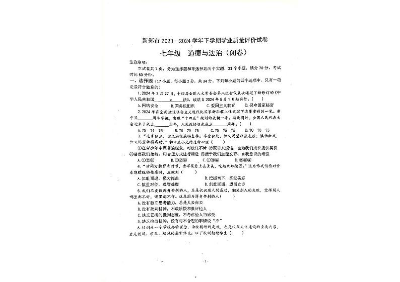 河南省郑州市新郑市2023-2024学年七年级下学期6月期末道德与法治试题第1页
