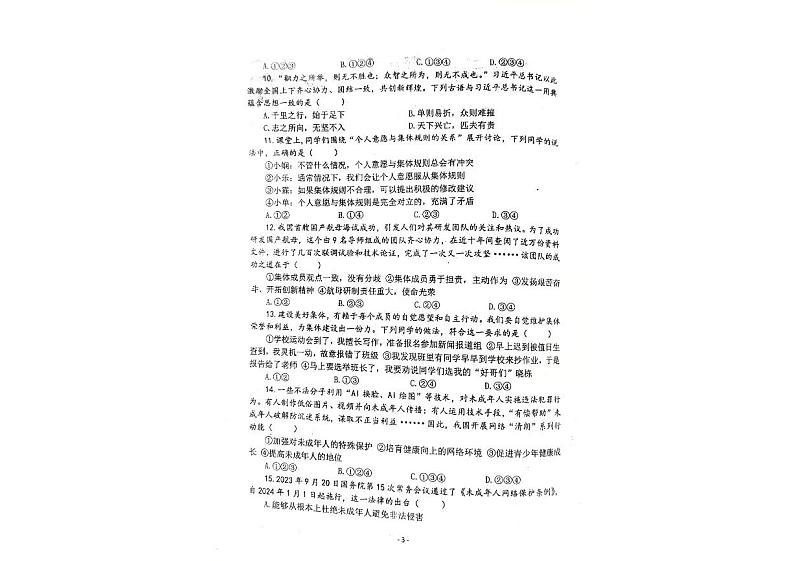 河南省郑州市新郑市2023-2024学年七年级下学期6月期末道德与法治试题第3页