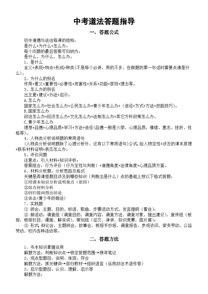 初中道德与法治2024届中考答题指导（答题公式+答题方法+答题思路）第1页