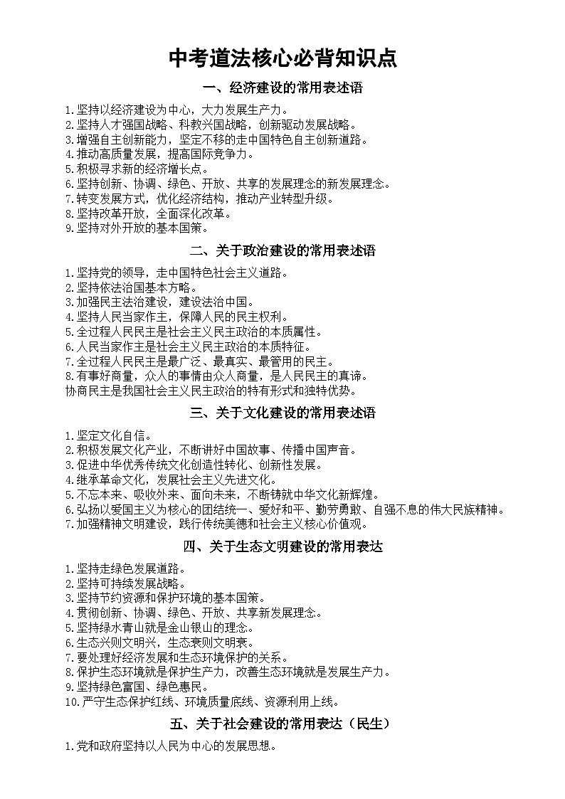 初中道德与法治2024届中考核心必背知识点分类整理（共20类）01