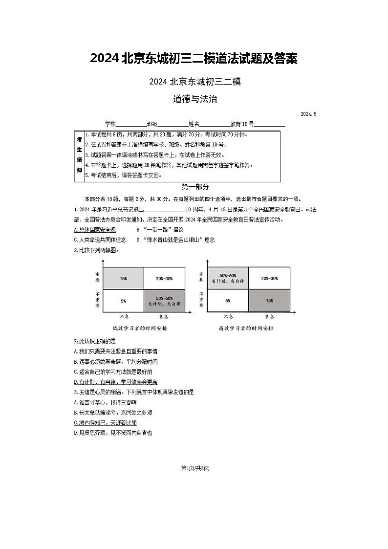 2024北京东城初三二模道法试题及答案01