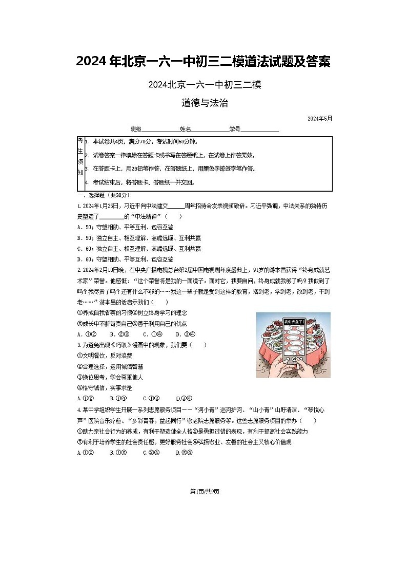 2024年北京一六一中初三二模道法试题及答案01