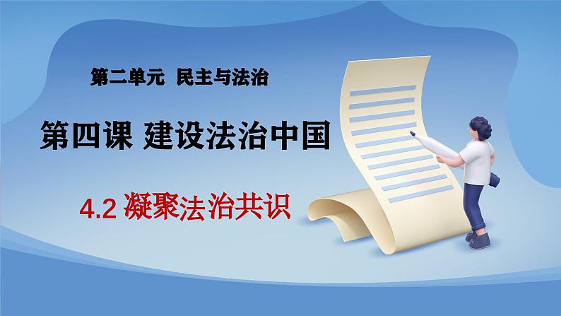 部编版初中道法九年级上册4.2凝聚法治共识+课件01